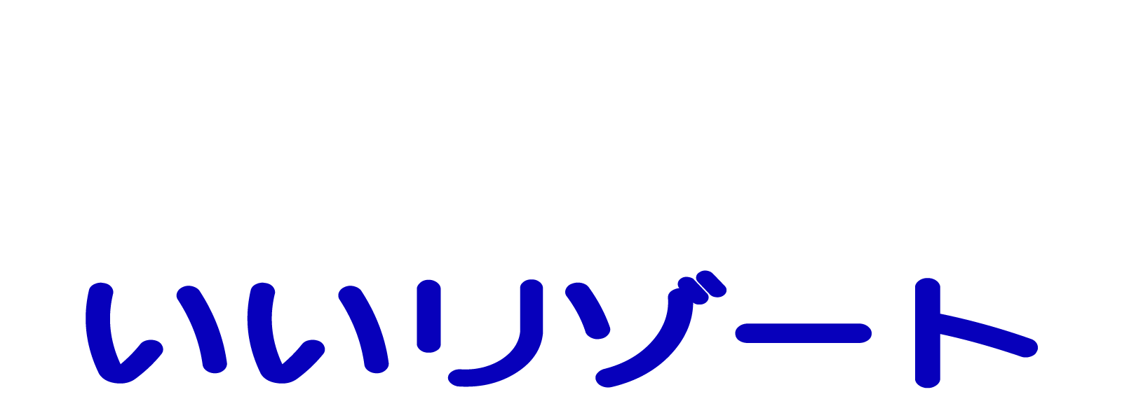 e-Resort（いいリゾート）